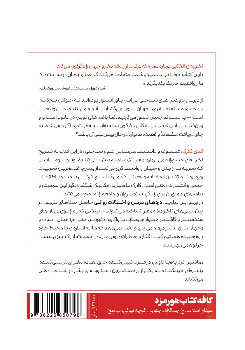پشت جلد کتاب ماشین تجربه