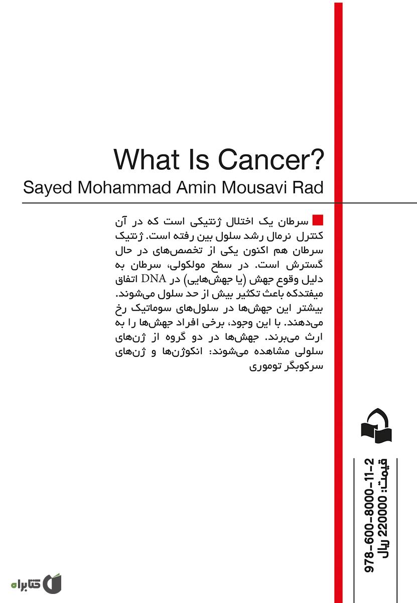 پشت جلد کتاب سرطان چیست؟
