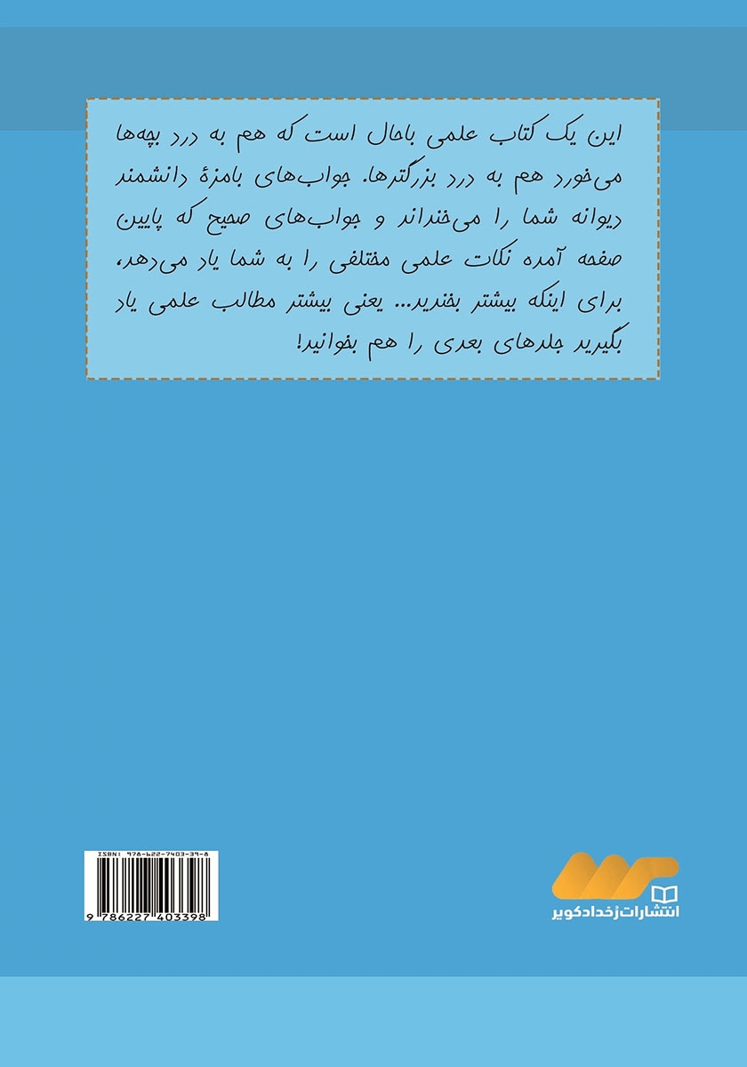 پشت جلد کتاب سوالات بچگانه از دانشمند دیوانه - جلد اول