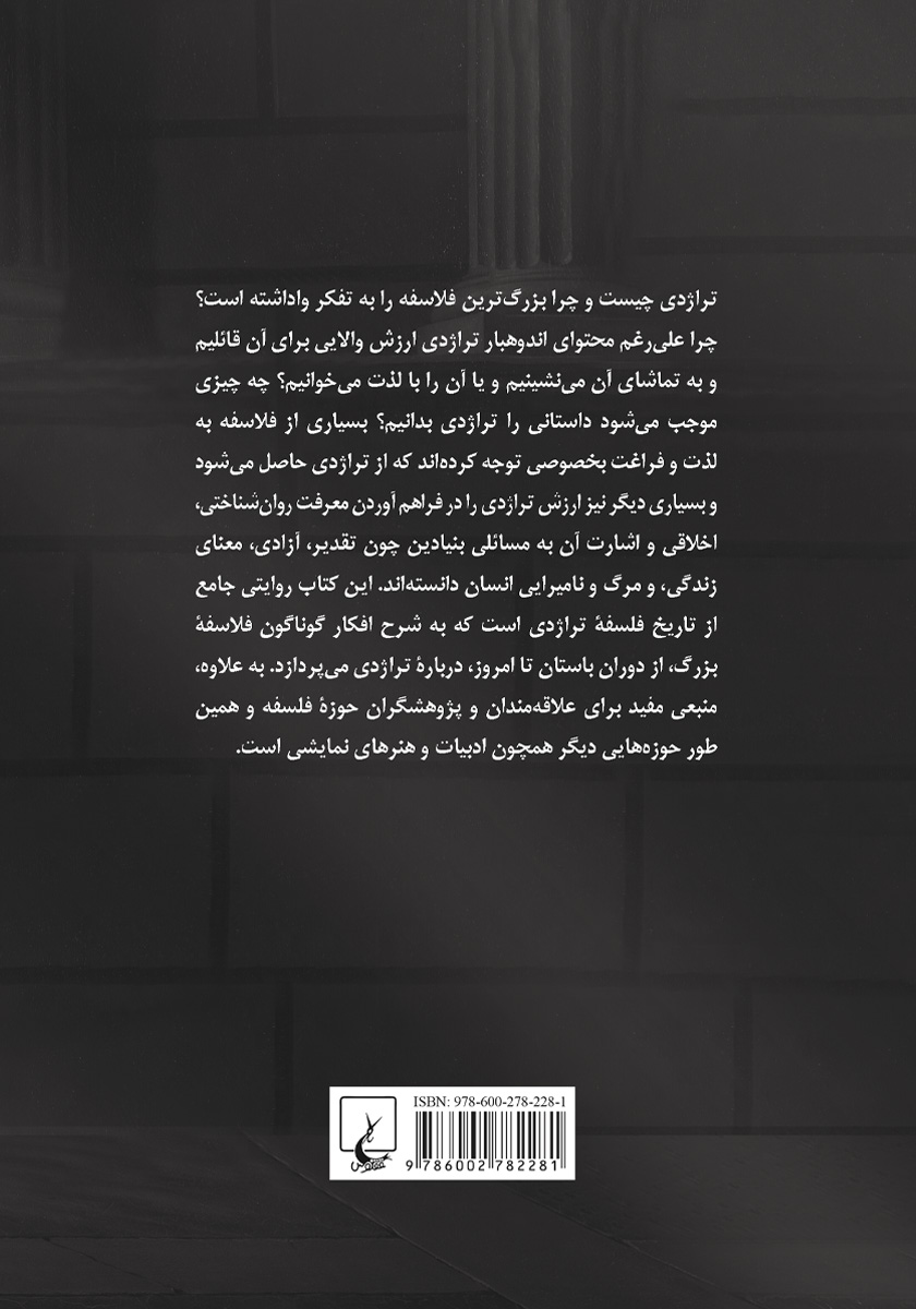 پشت جلد کتاب کتاب فلسفه تراژدی