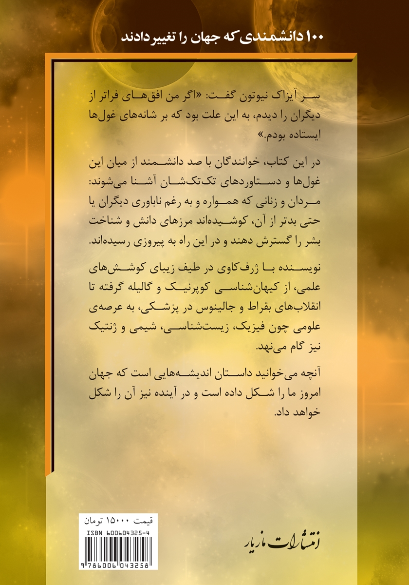 پشت جلد کتاب 100 دانشمندی که جهان را تغییر دادند
