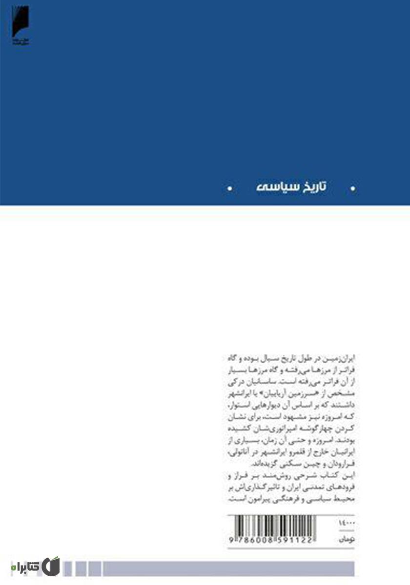 پشت جلد کتاب فرهنگ ایران و تمدن جهان