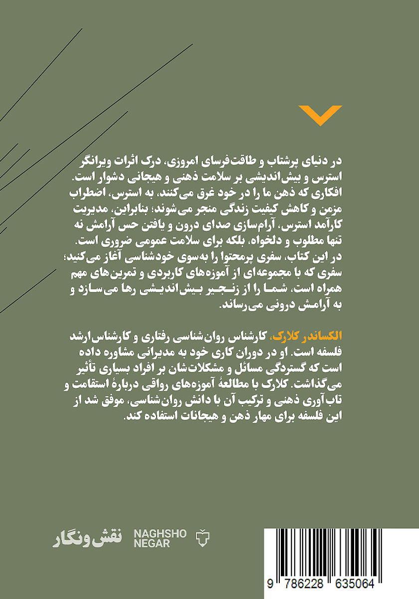 پشت جلد کتاب توقف بیش اندیشی