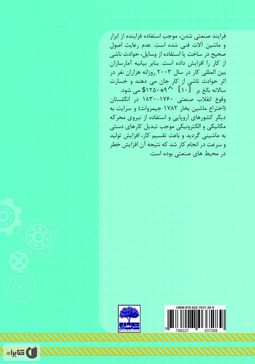 پشت جلد کتاب اصول ایمنی و بهداشت کار در صنعت