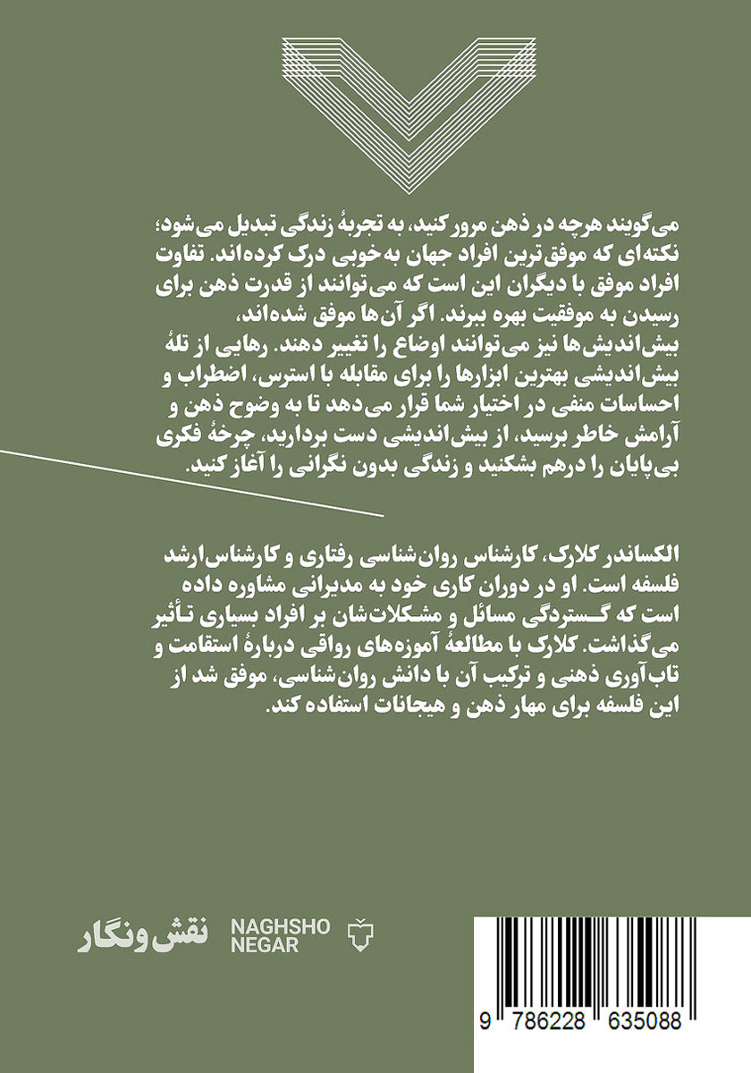 پشت جلد کتاب رهایی از تله بیش اندیشی