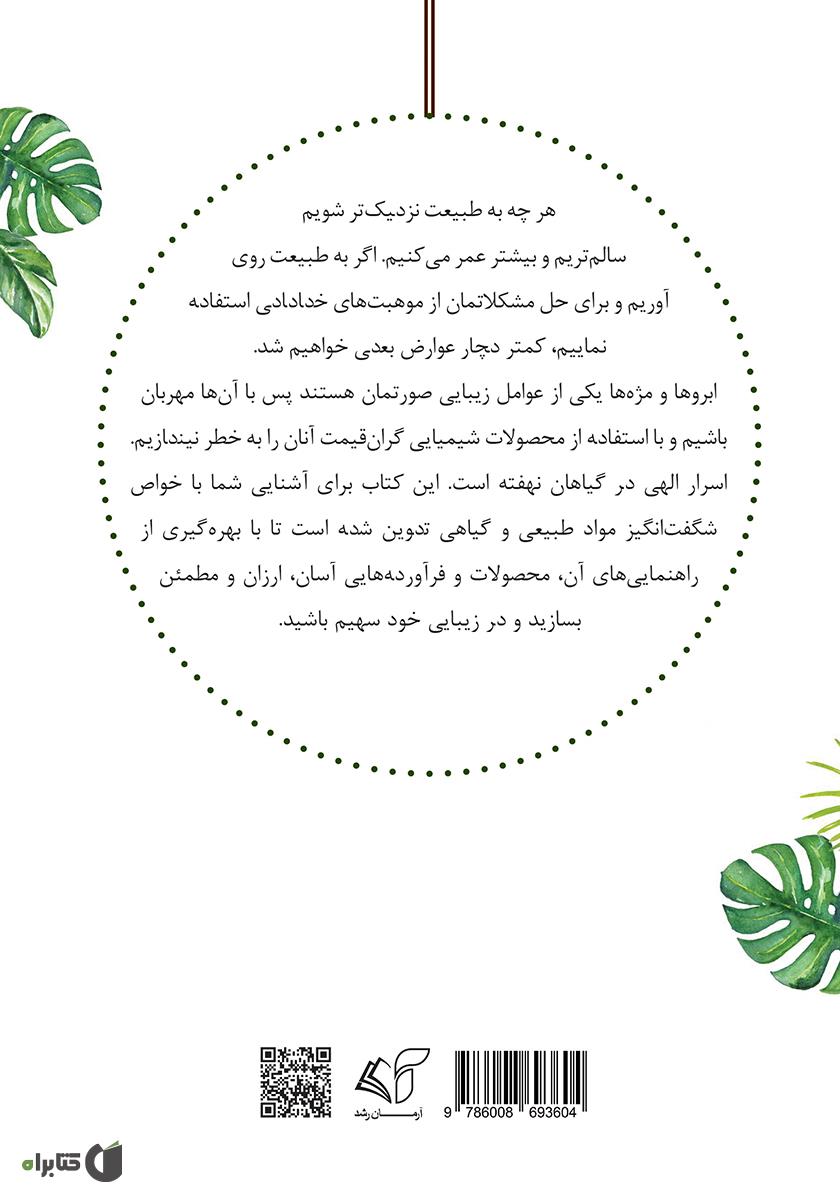 پشت جلد کتاب مژه و ابرو