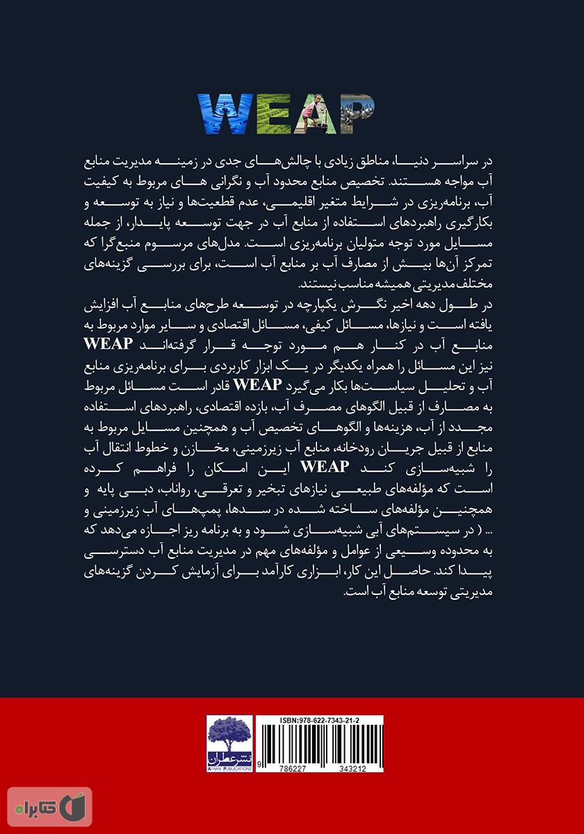 پشت جلد کتاب همیار مهندسی آب و محیط زیست (راهنمای مرجع نرم افزار WEAP)