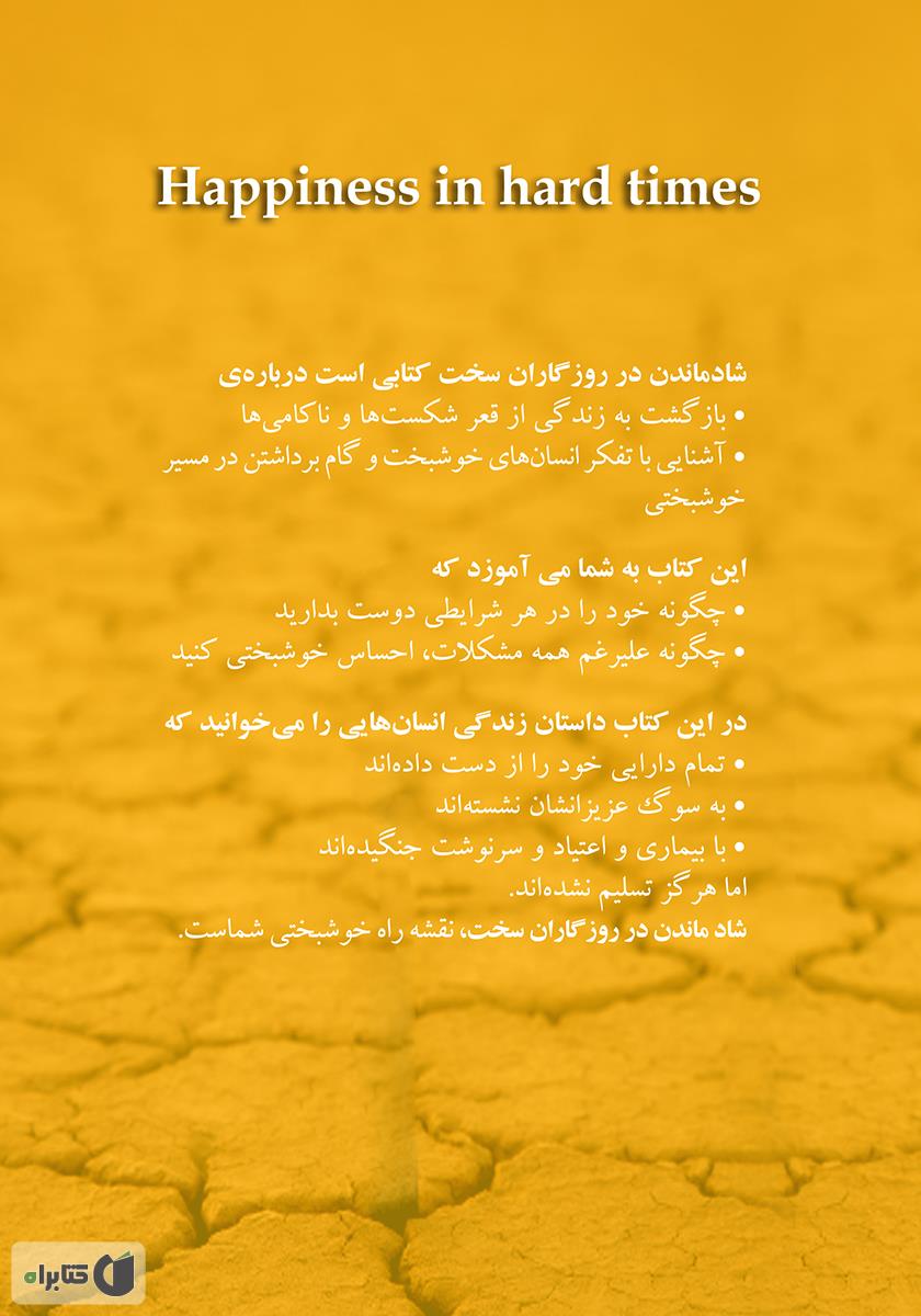 پشت جلد کتاب شاد ماندن در روزگاران سخت