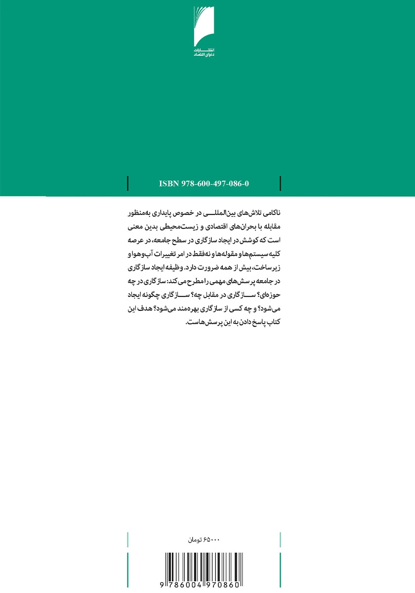 پشت جلد کتاب جامعه سازگار