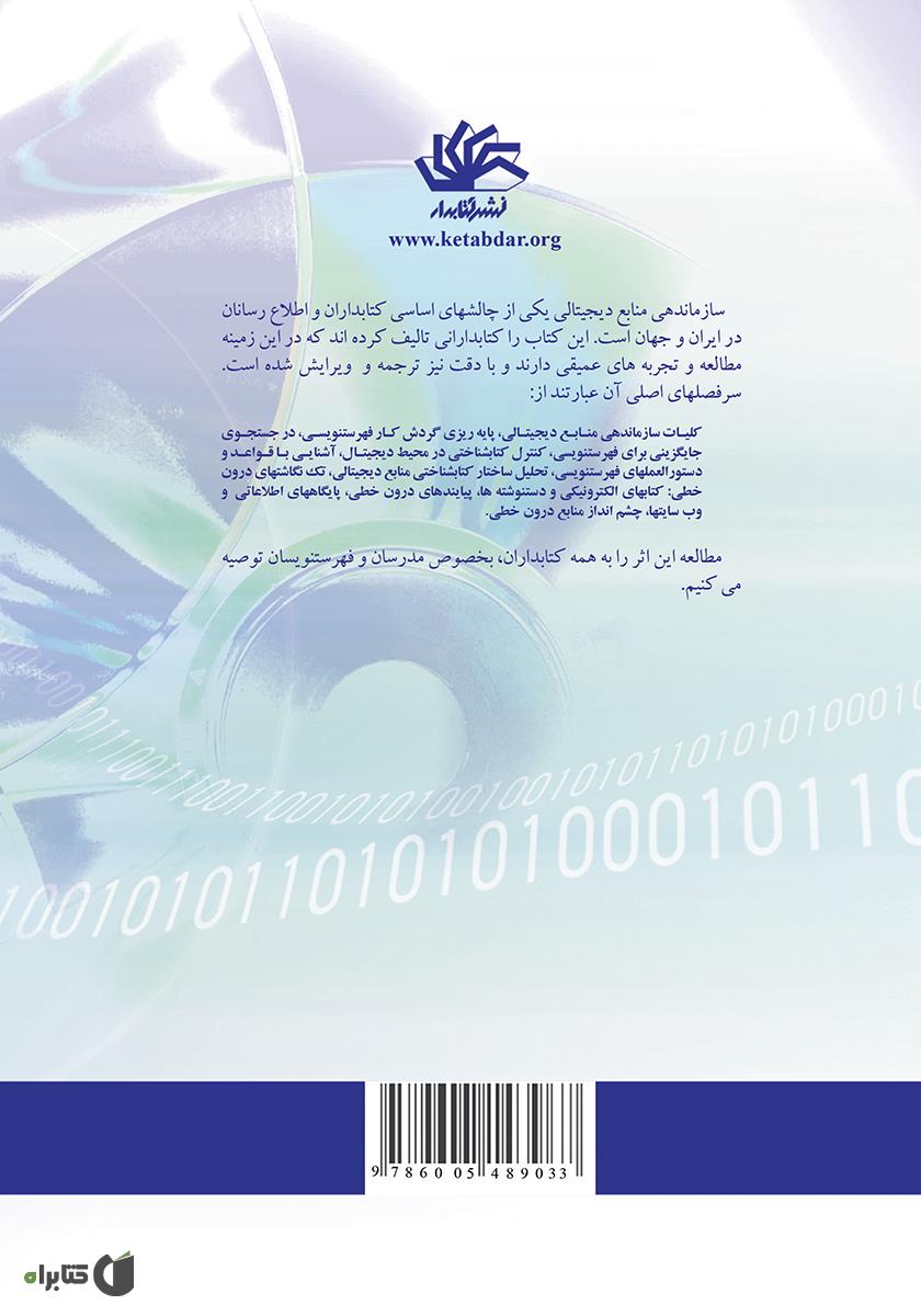 پشت جلد کتاب فهرستنویسی و سازماندهی منابع دیجیتال: راهنمای کتابداران