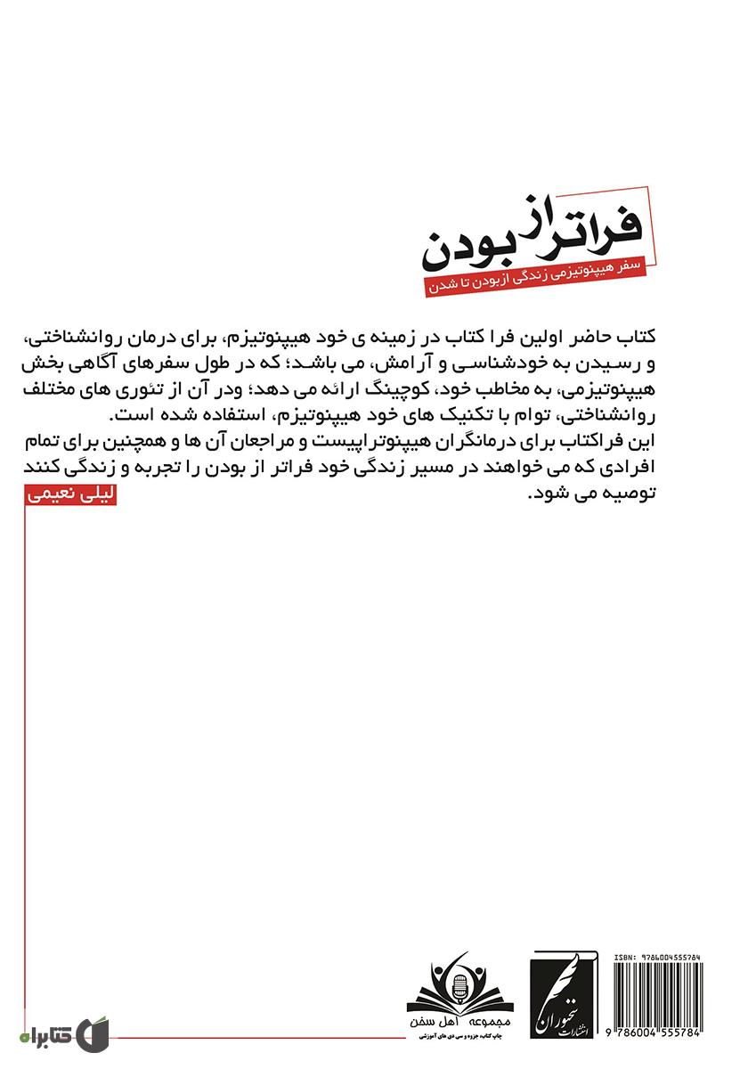 پشت جلد کتاب فراتر از بودن: سفر هیپنوتیزمی زندگی از بودن تا شدن