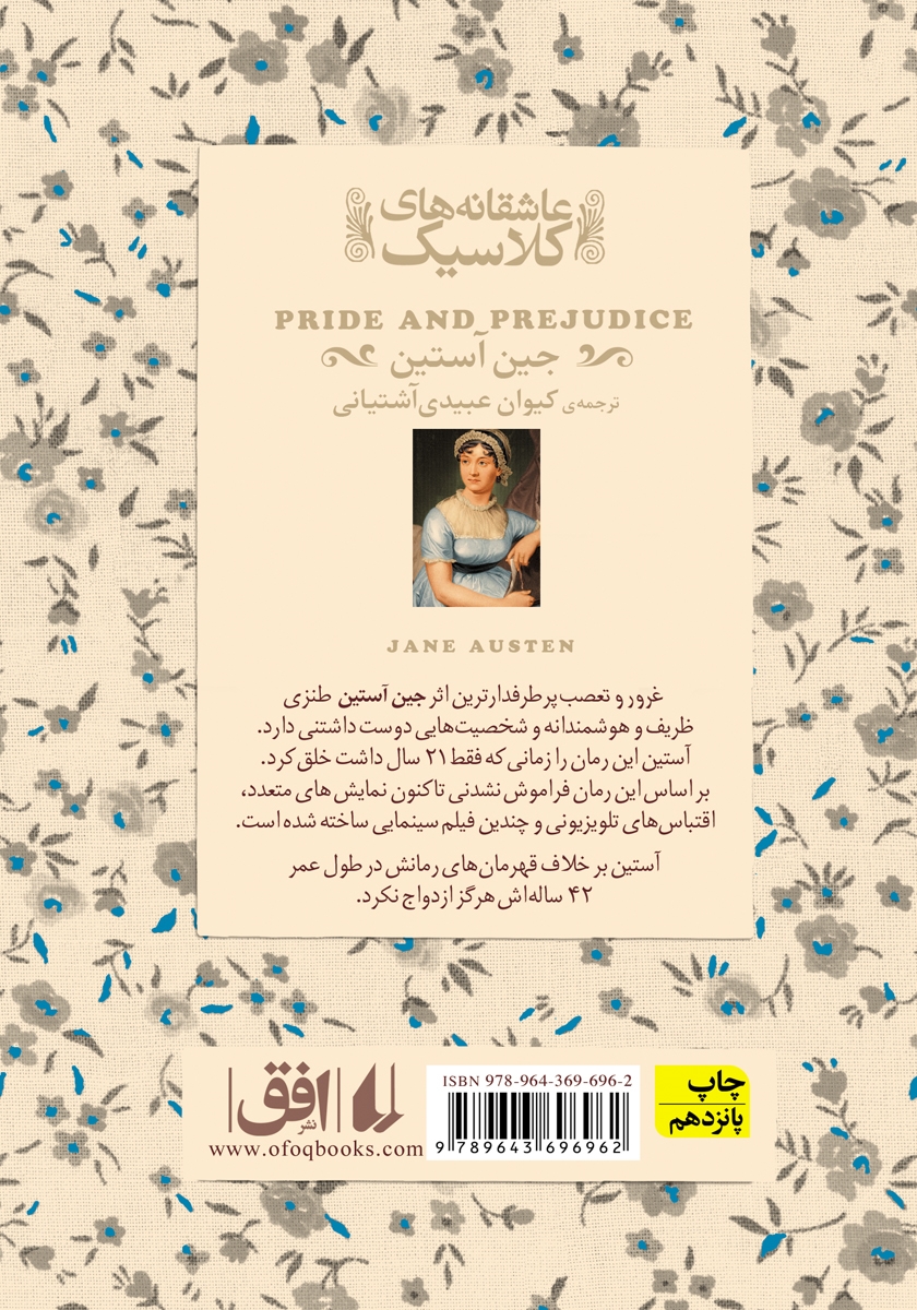 پشت جلد کتاب غرور و تعصب