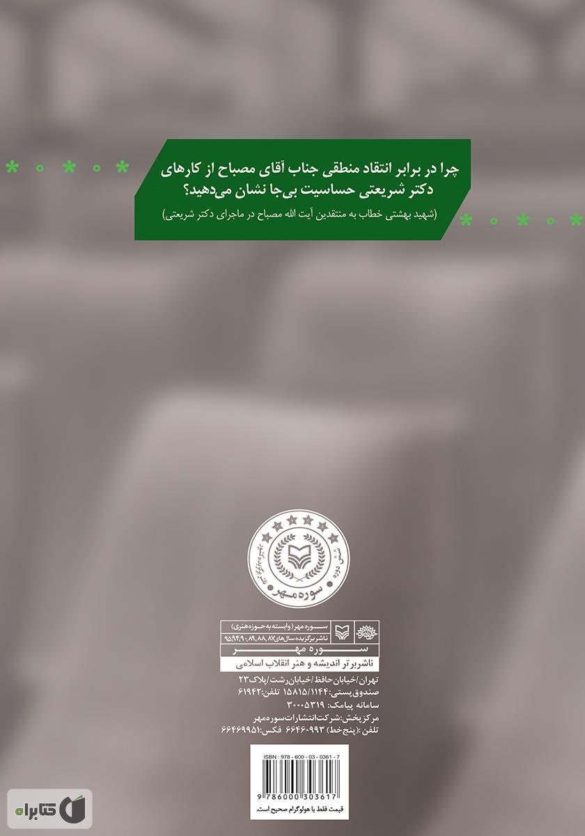 پشت جلد کتاب کتاب بررسی تفصیلی ماجرای آیت الله مصباح و دکتر شریعتی
