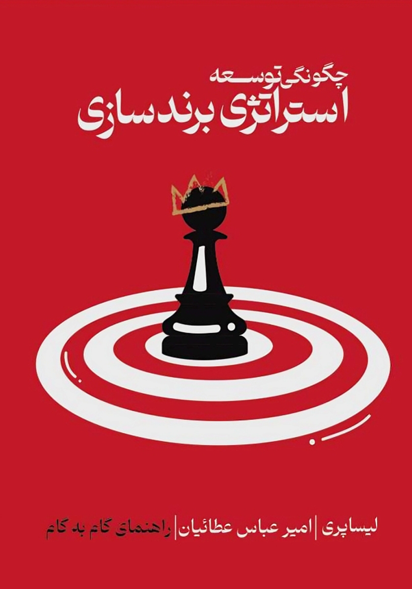 جلد کتاب کتاب چگونگی توسعه استراتژی برندسازی