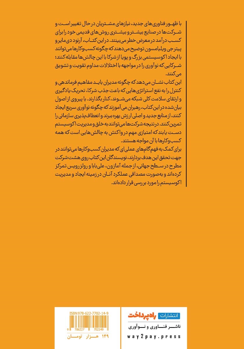 پشت جلد کتاب خلق و مدیریت اکوسیستم