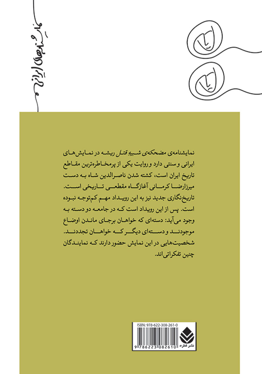 پشت جلد کتاب مضحکه شبیه قتل
