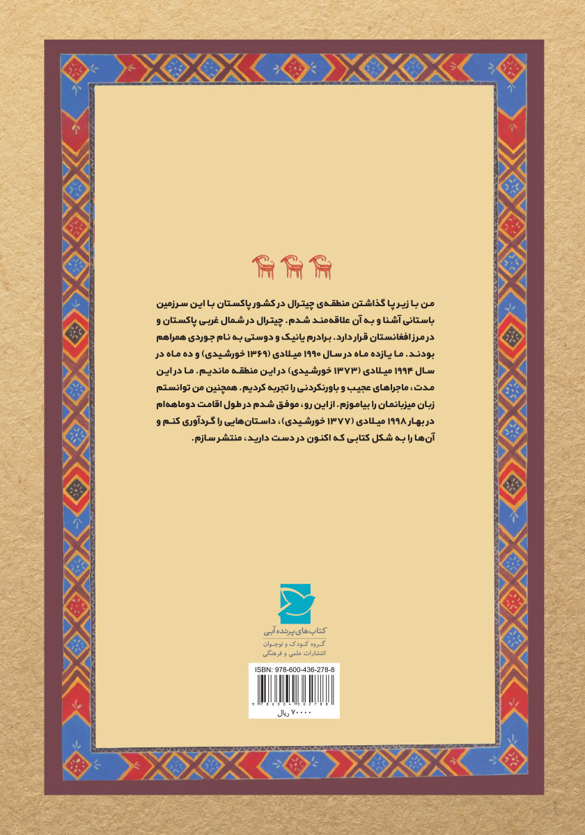 پشت جلد کتاب بهترین چوگان باز