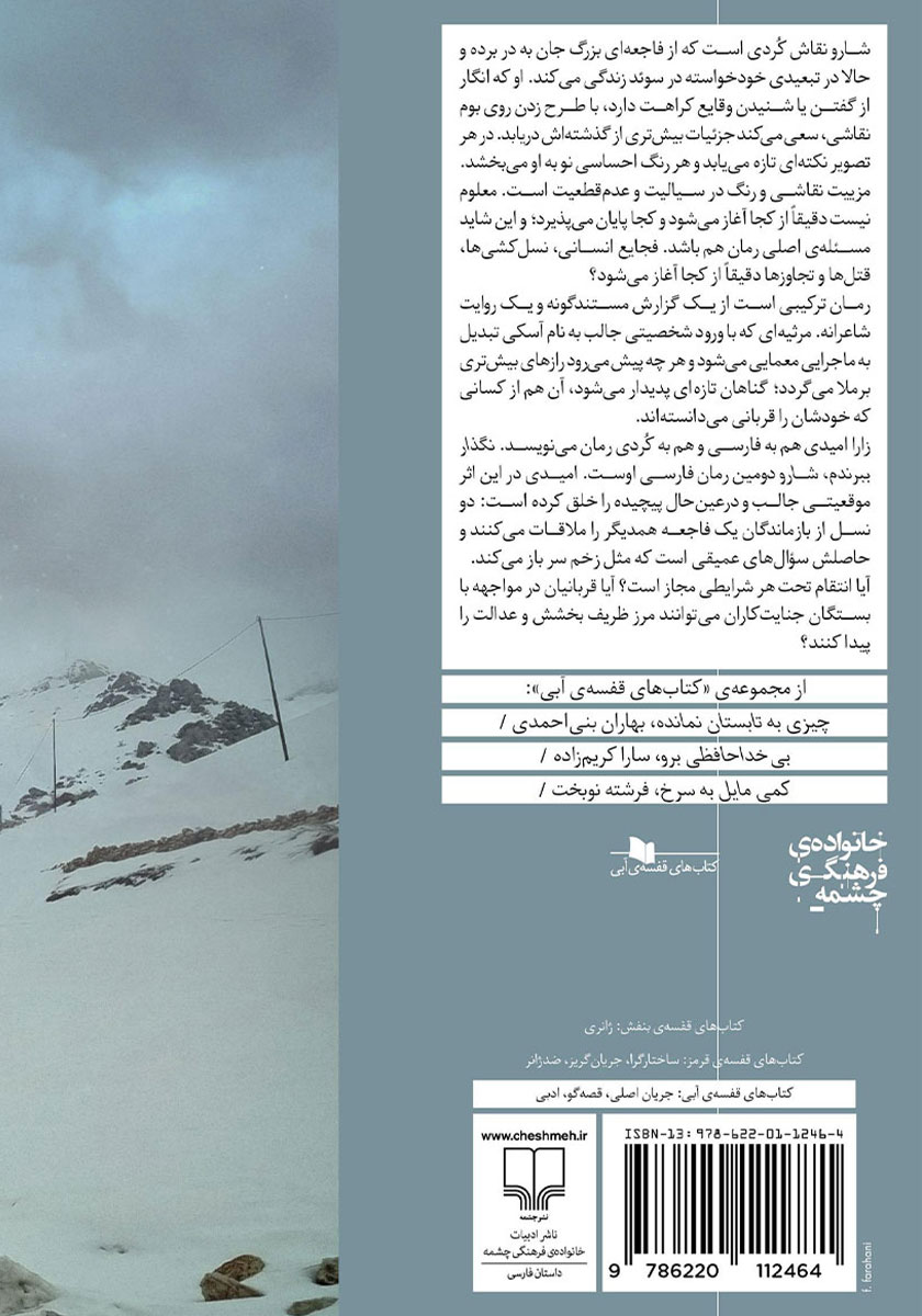 پشت جلد کتاب نگذار ببرندم، شارو
