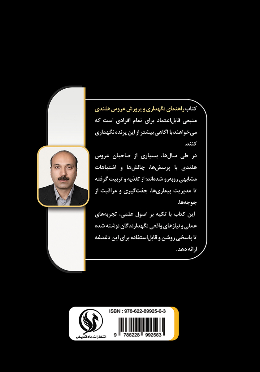 پشت جلد کتاب راهنمای نگهداری و پرورش عروس هلندی