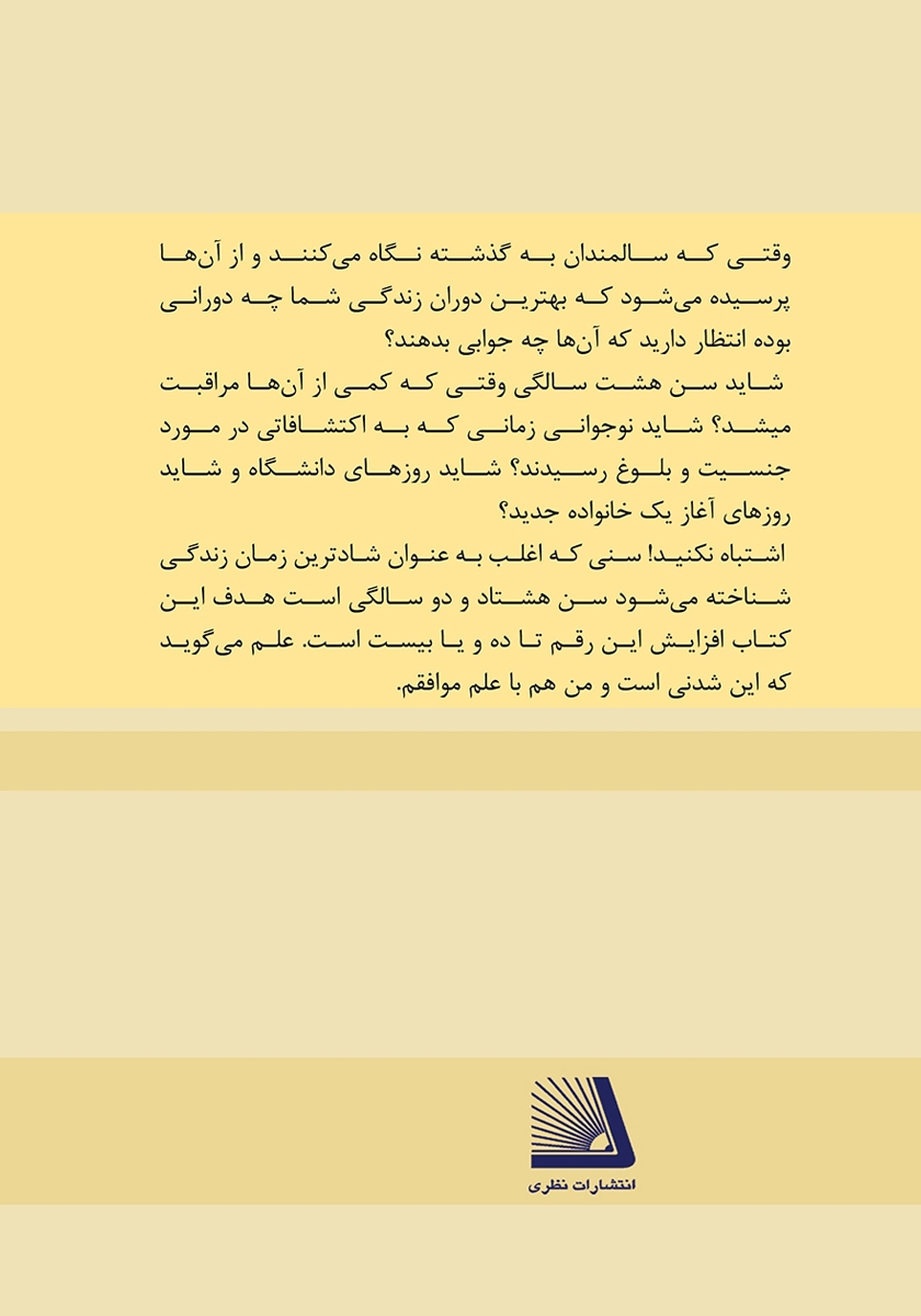 پشت جلد کتاب کتاب پیری موفقیت آمیز - جلد دوم