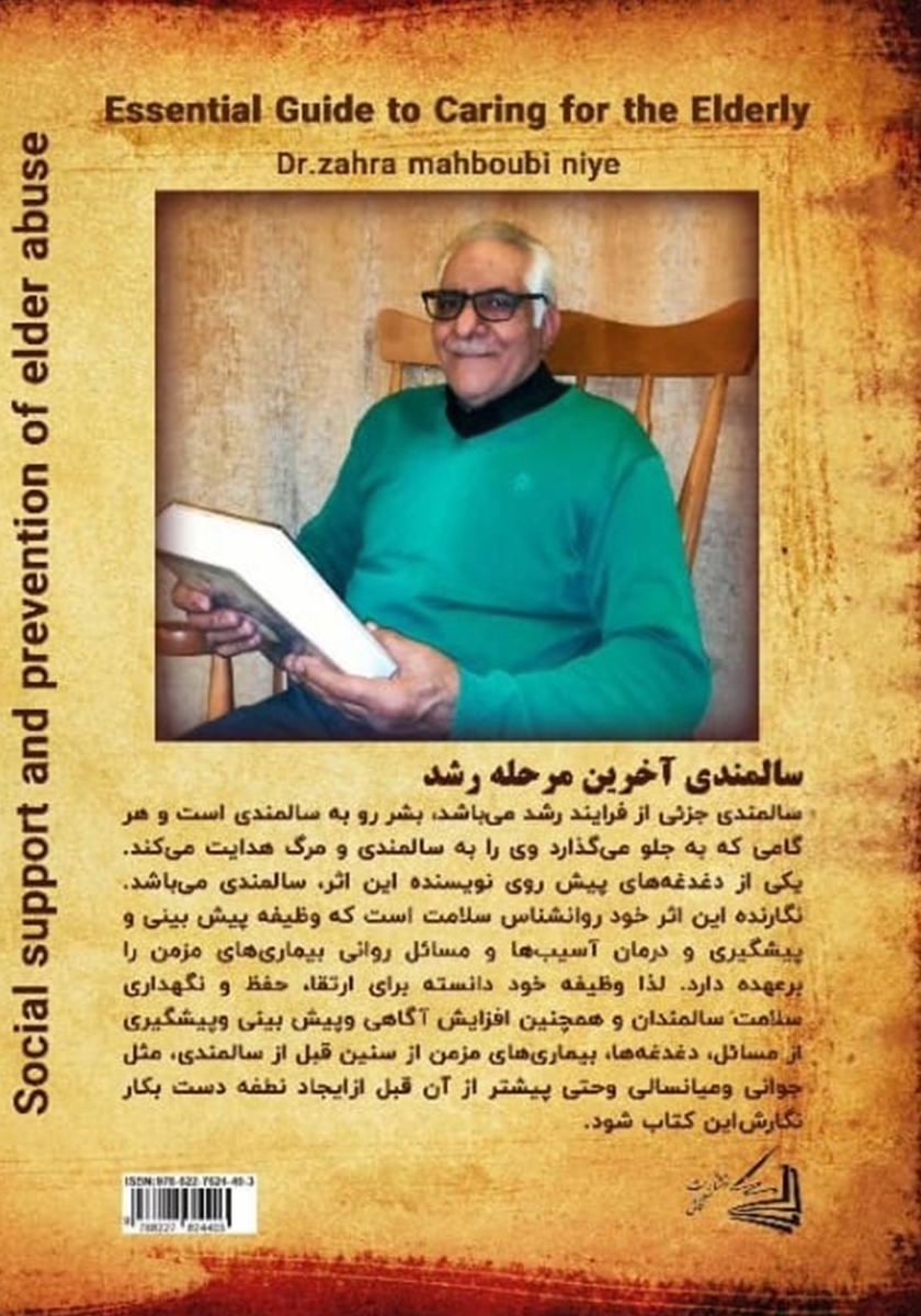 پشت جلد کتاب راهنمای ضروری مراقبت از سالمندان