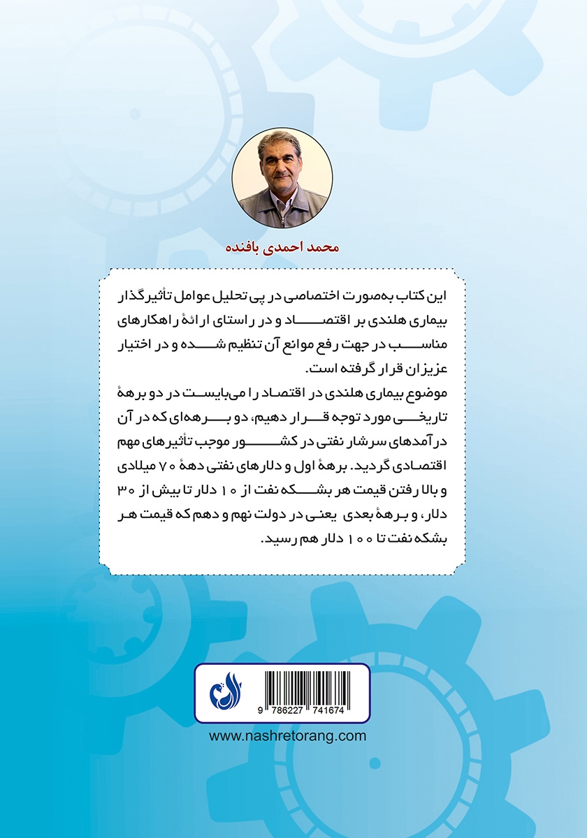 پشت جلد کتاب احیا و جهانی شدن اقتصاد ملی با نگرشی به بیماری هلندی و رفع مشکل آن با پنجره مشترک دانش فنی