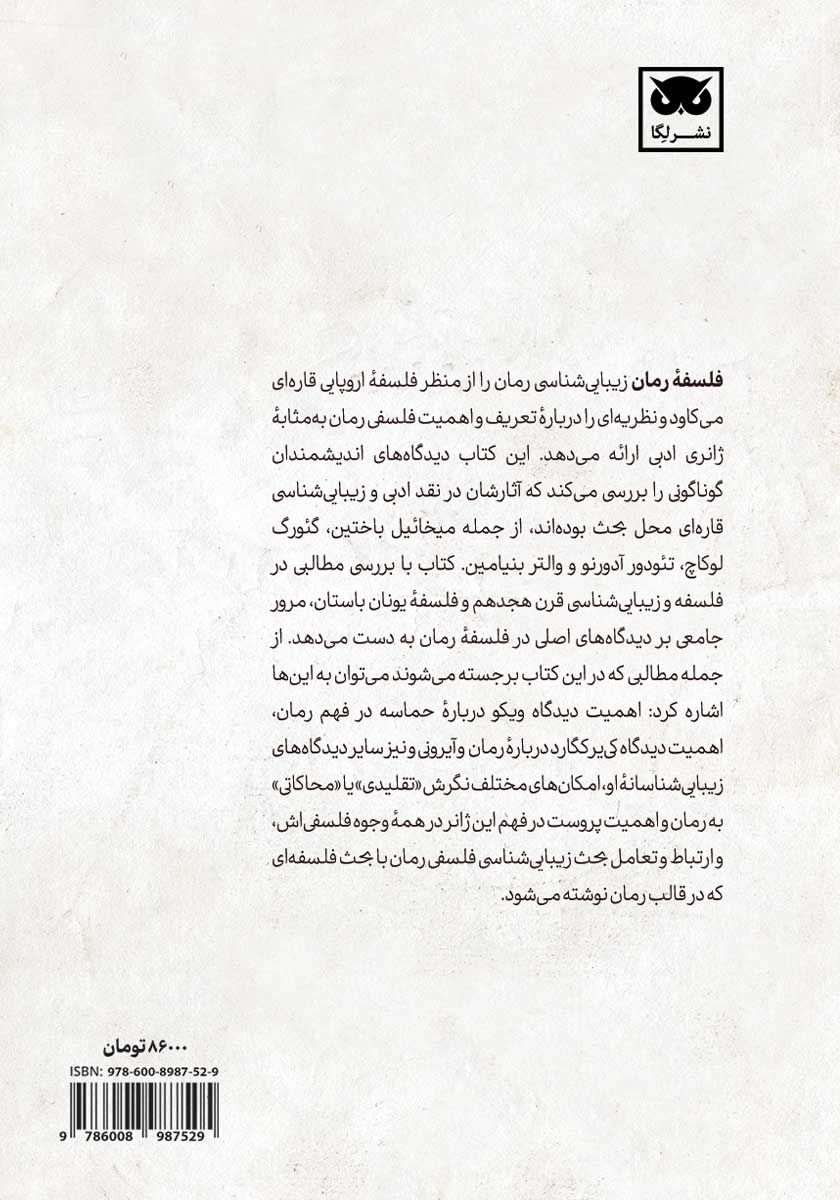 پشت جلد کتاب فلسفه رمان