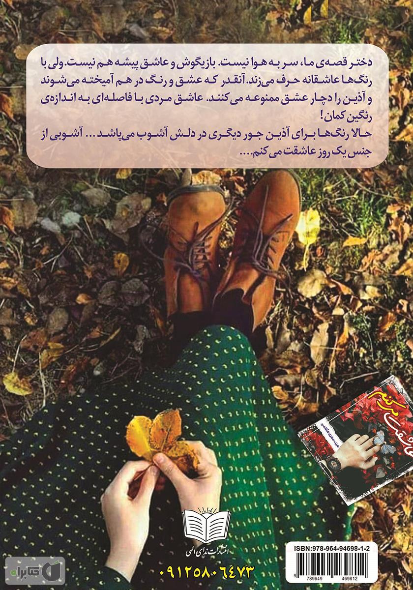 پشت جلد کتاب عاشقت میکنم
