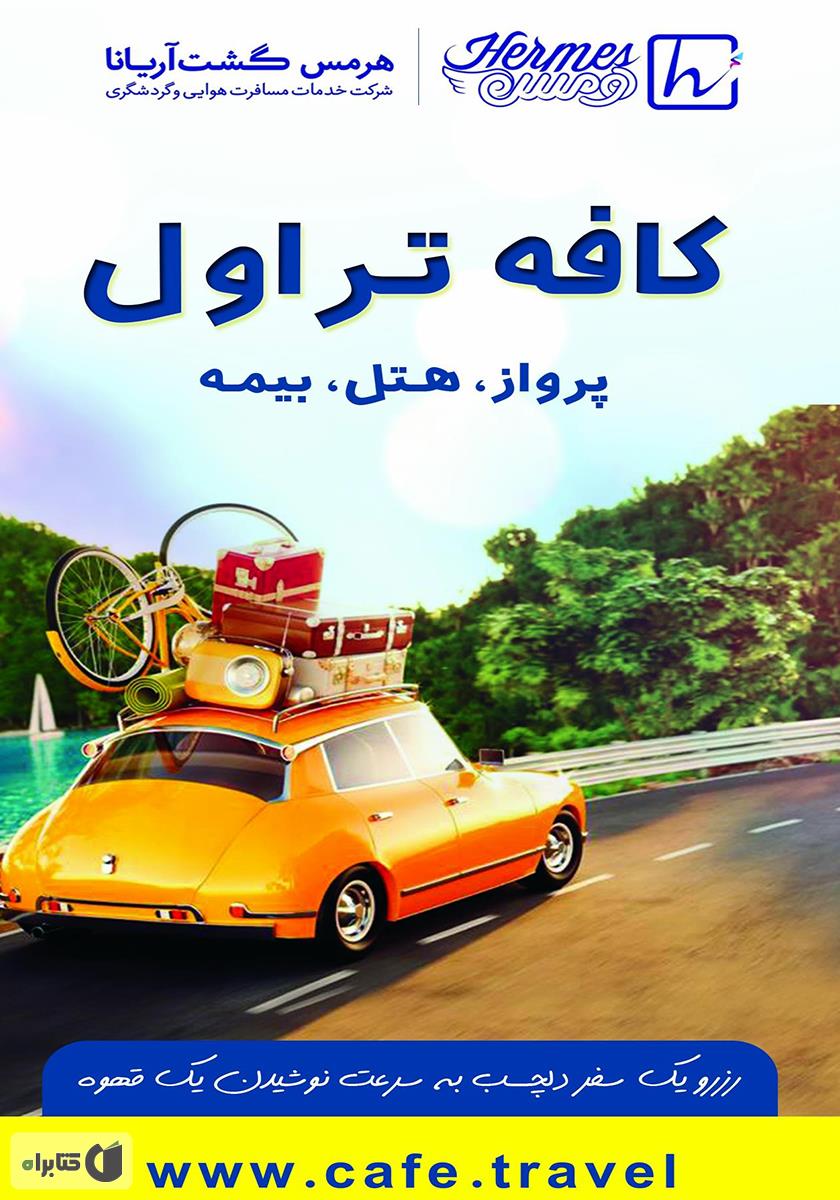 پشت جلد کتاب کتاب 200 لذت سفر