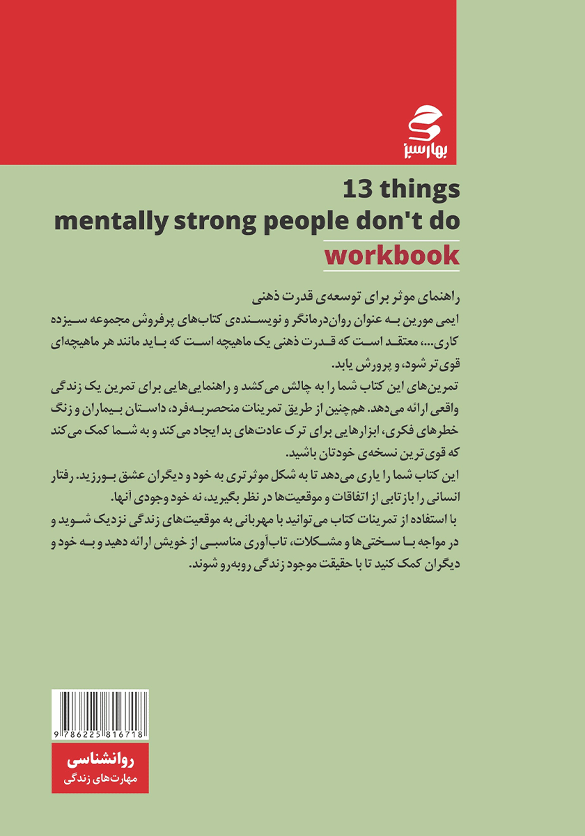 پشت جلد کتاب کتاب 13 کار برای تاب آوری و عشق به خویشتن