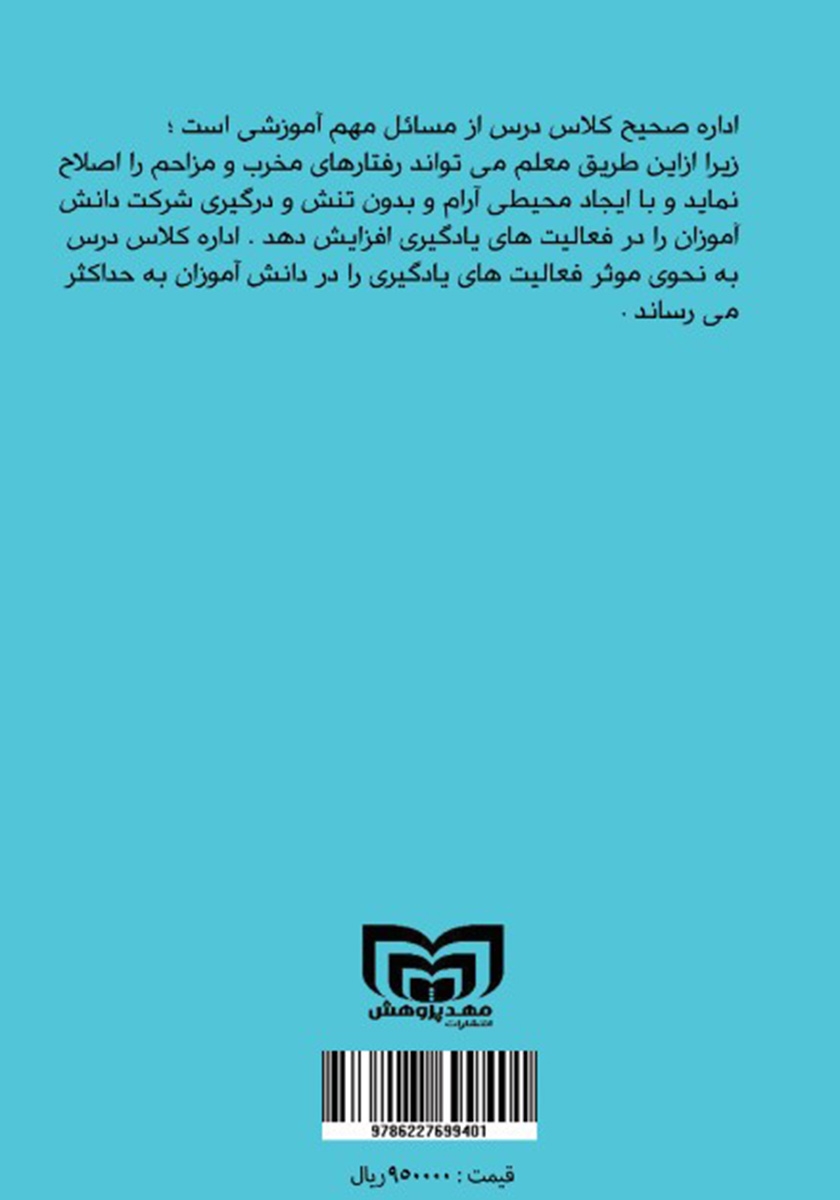 پشت جلد کتاب رفتارهای مخرب کلاسی