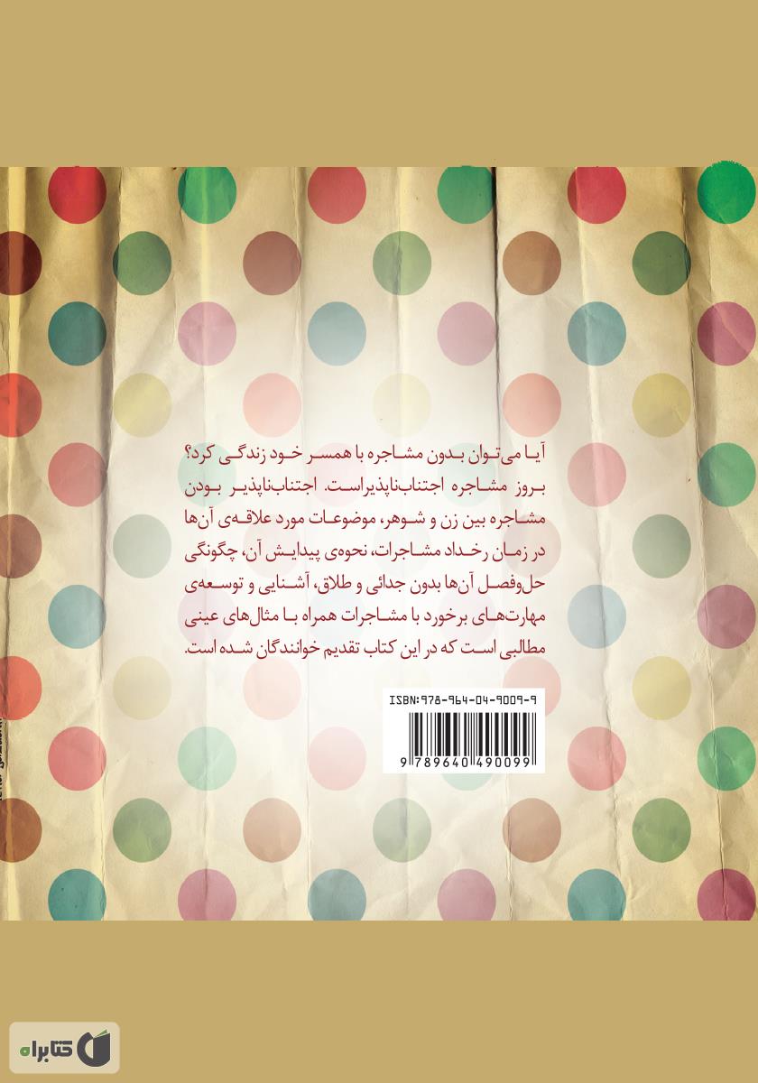 پشت جلد کتاب چگونه با همسرم مشاجره سازنده داشته باشم