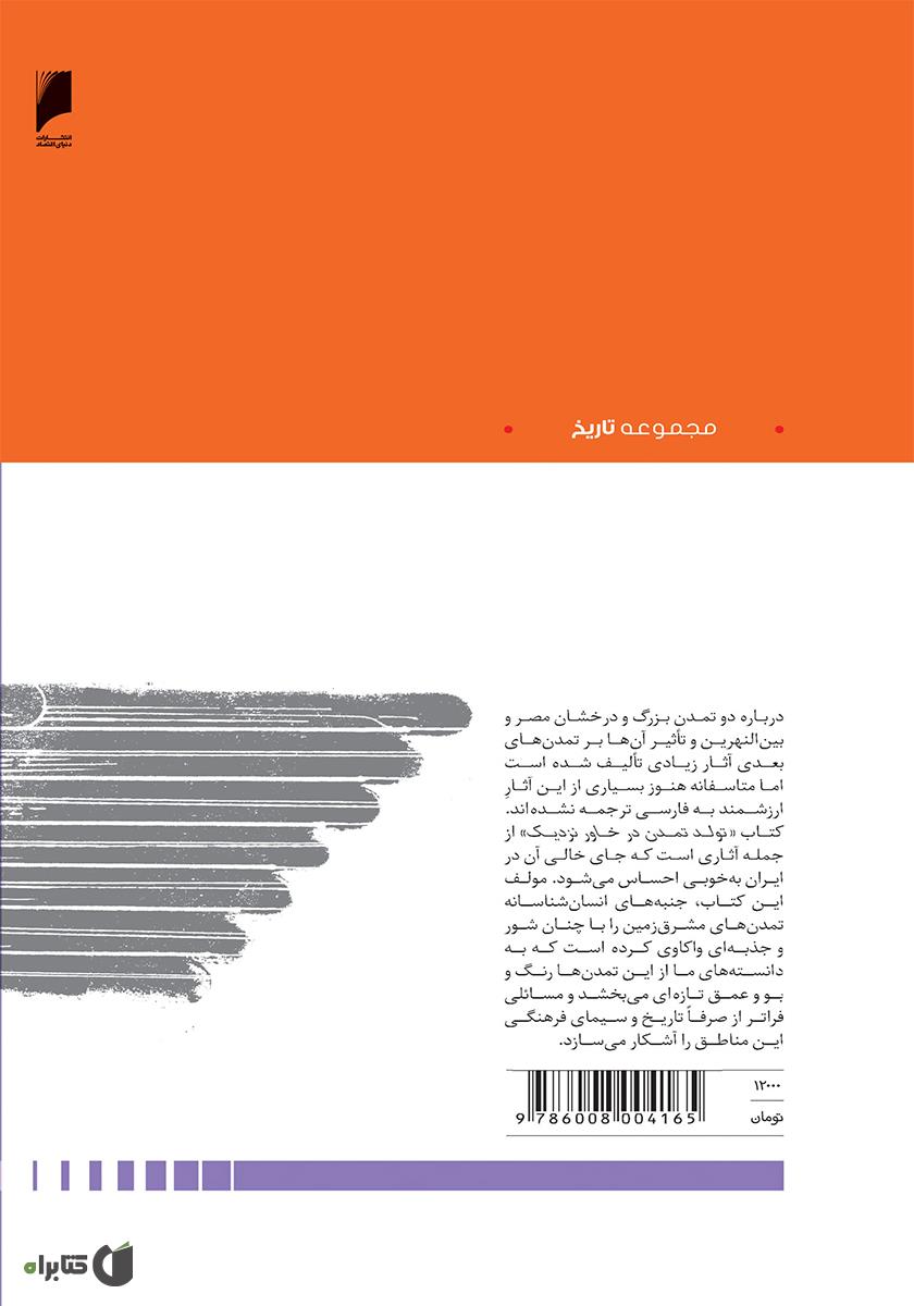 پشت جلد کتاب کتاب تولد تمدن در خاور نزدیک
