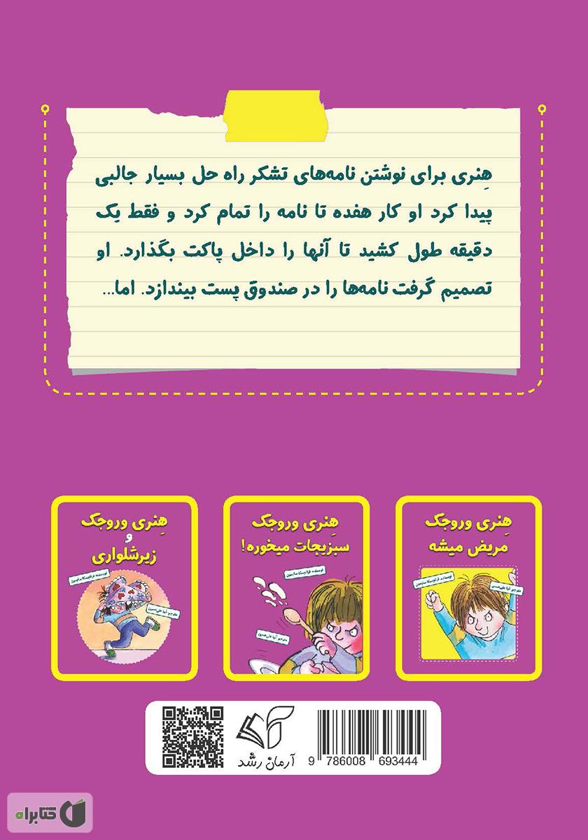 پشت جلد کتاب هنری وروجک و نامهی تشکر