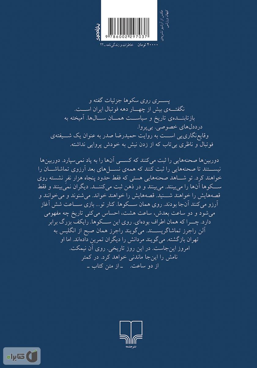 پشت جلد کتاب پسری روی سکوها