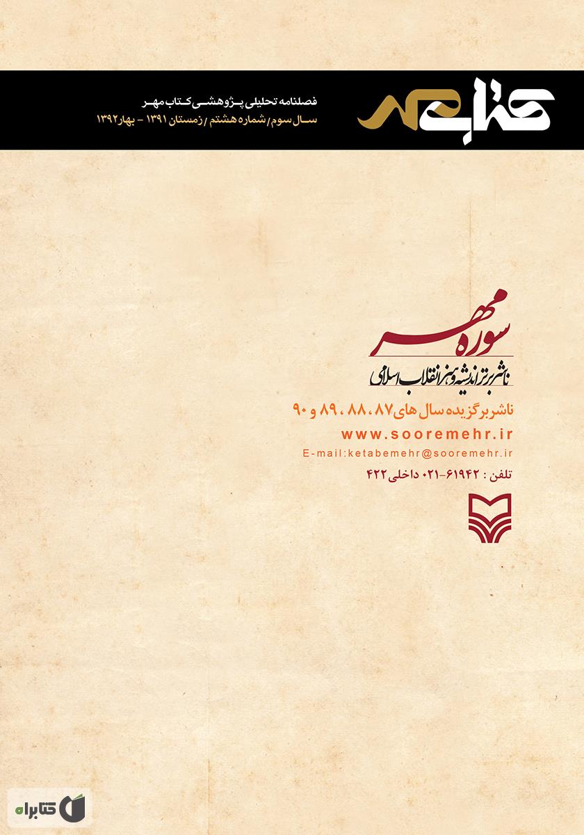 پشت جلد فصلنامه تحلیلی پژوهشی کتاب مهر - شماره هشتم