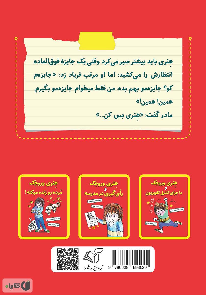 پشت جلد کتاب هنری وروجک و جایزه مزخرف