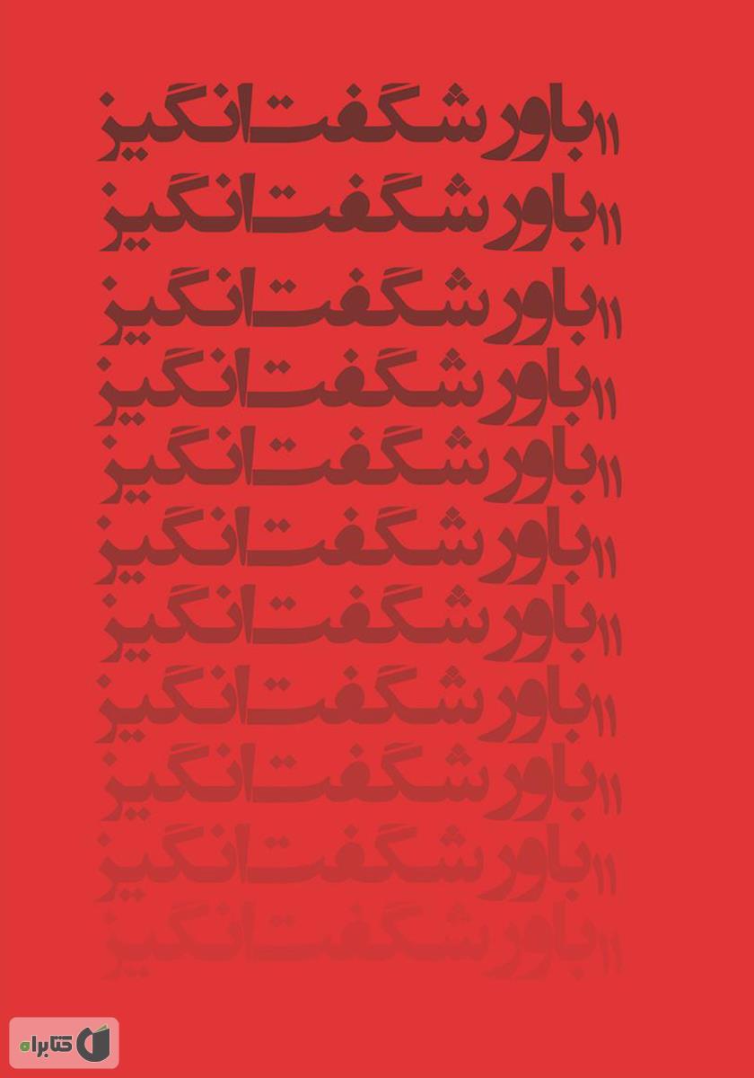 پشت جلد کتاب 11 باور شگفت انگیز: چه گنجی در عمق اتفاقات ناگوار زندگی پنهان است؟