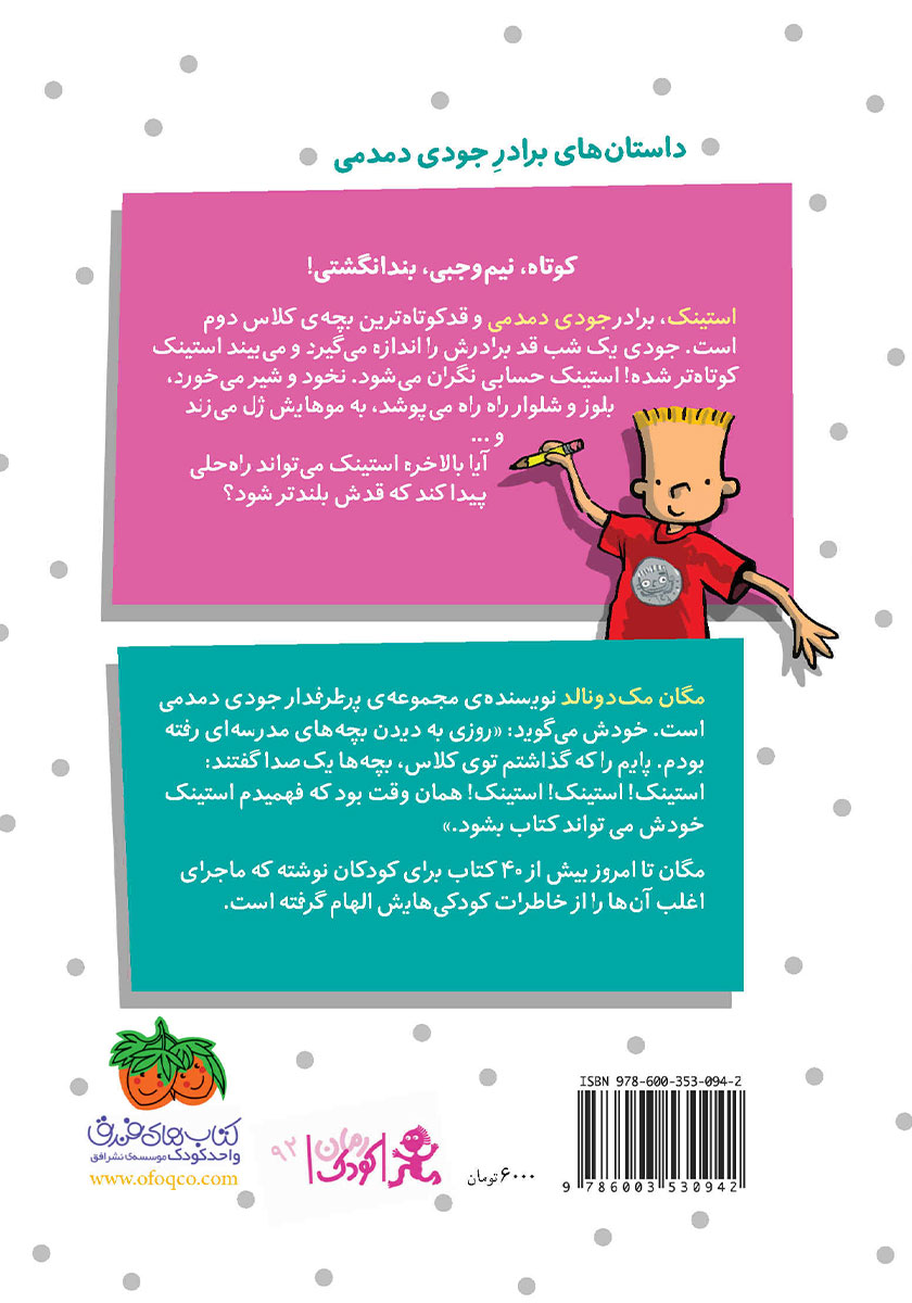 پشت جلد کتاب استینک دمدمی 1: استینک هی آب میرود!