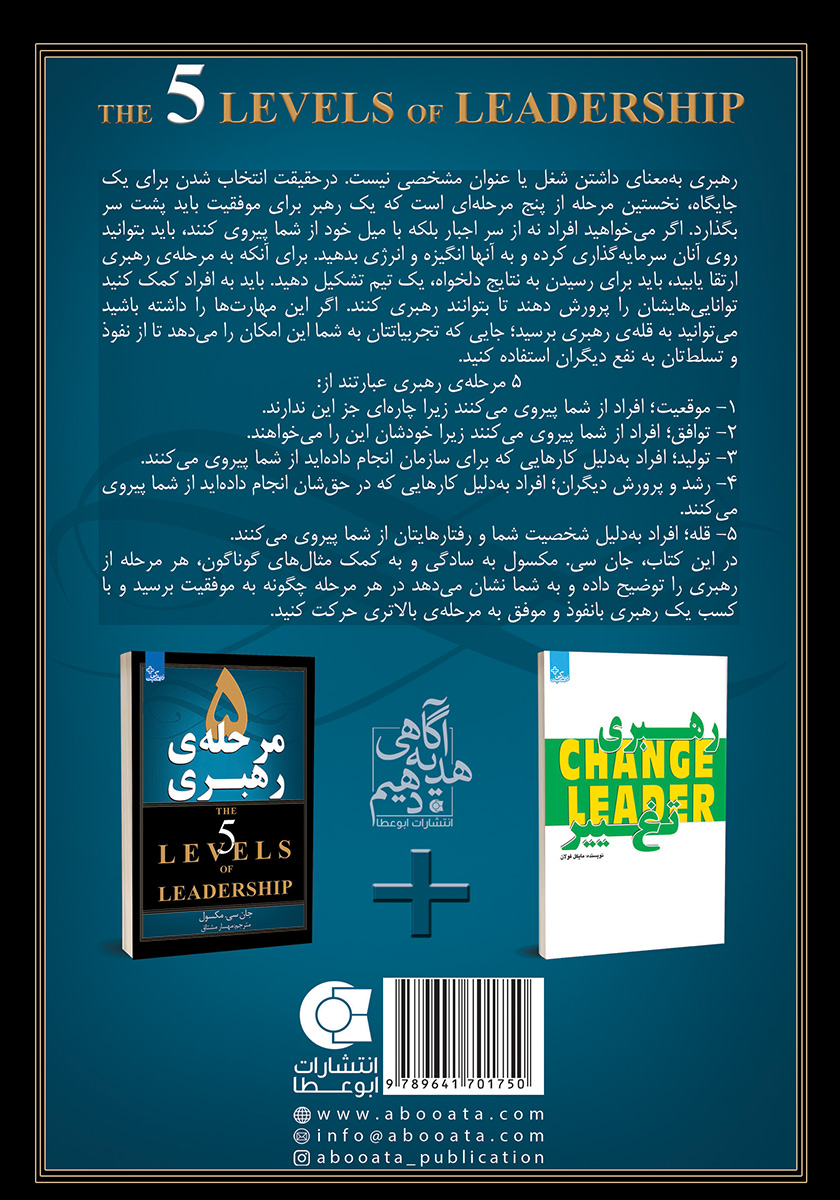 پشت جلد کتاب 5 مرحله‌ی رهبری