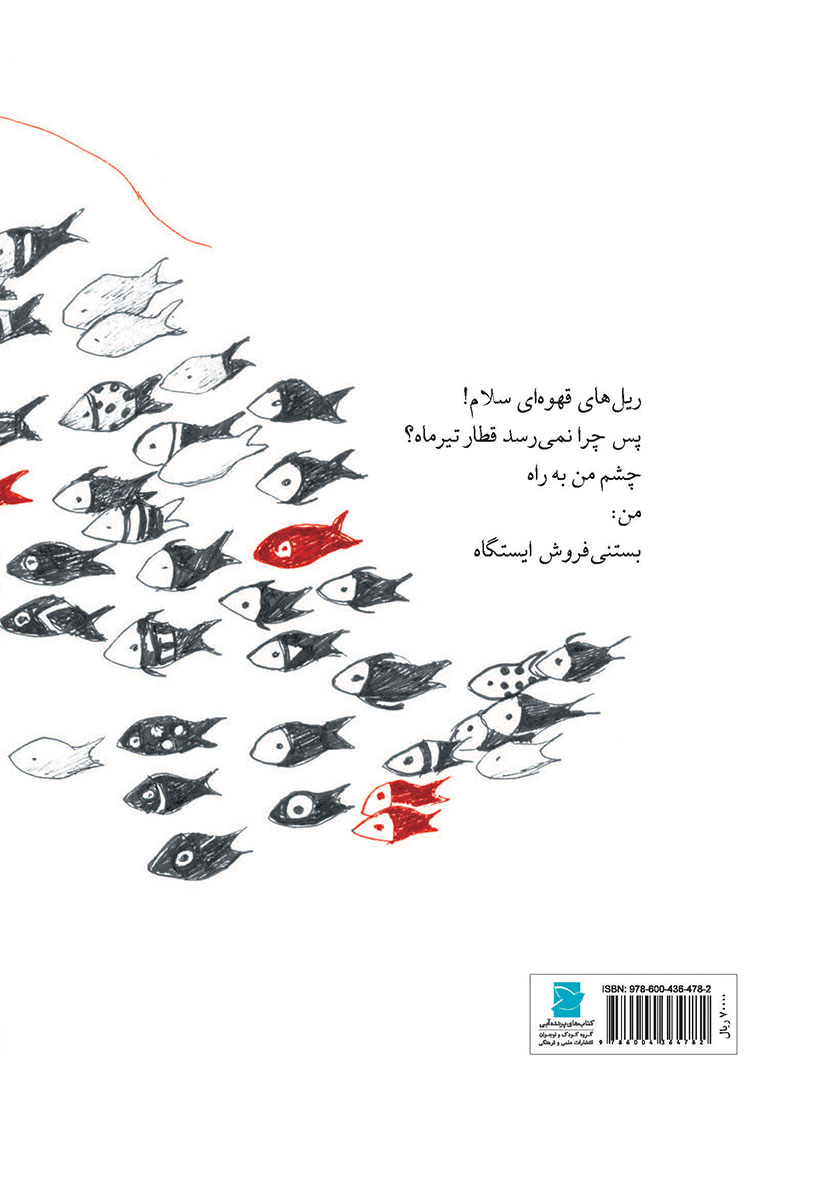پشت جلد کتاب نامی برای اره ماهی