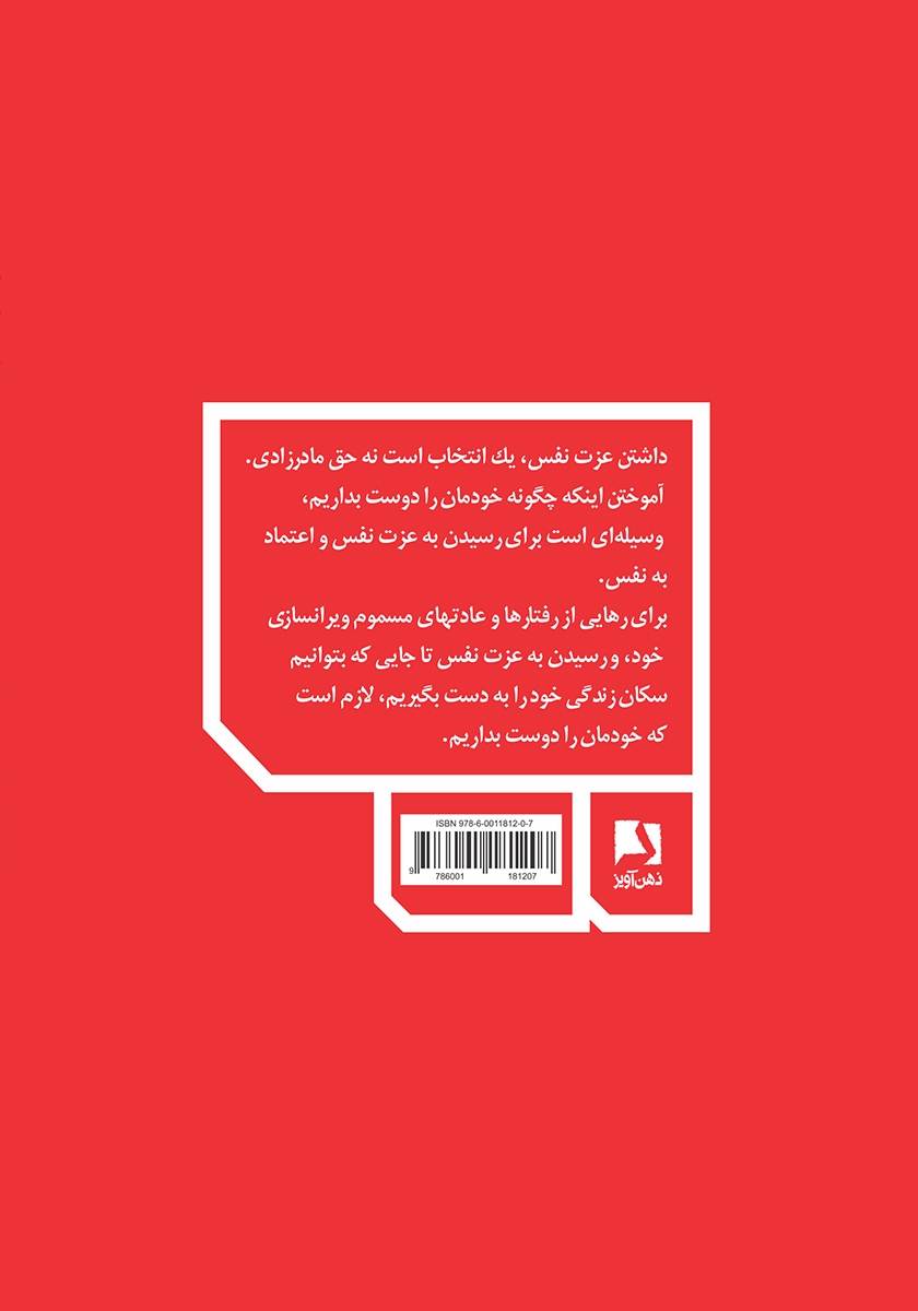 پشت جلد کتاب چگونه خودمان را دوست بداریم: دانستن قدر و ارزش خود