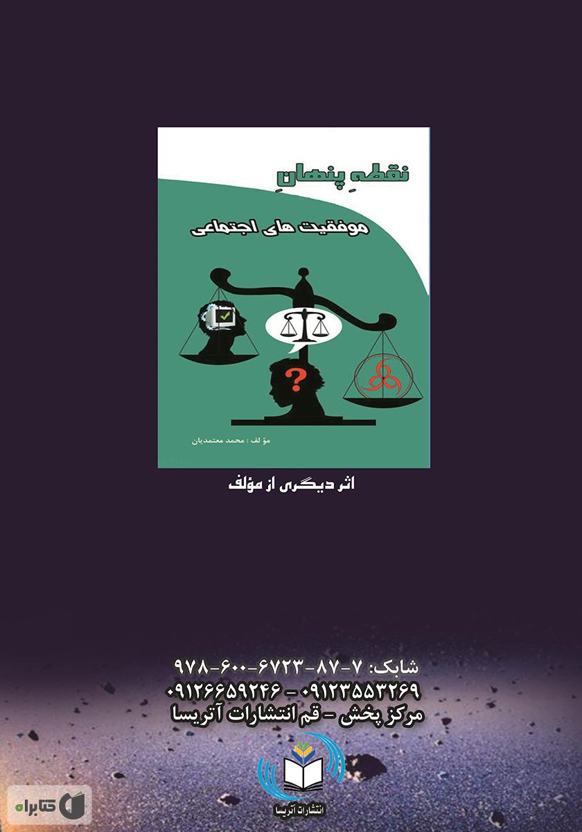 پشت جلد کتاب فرضیه ساوجی 2 (فشار هوا منبع انرژی قلب)
