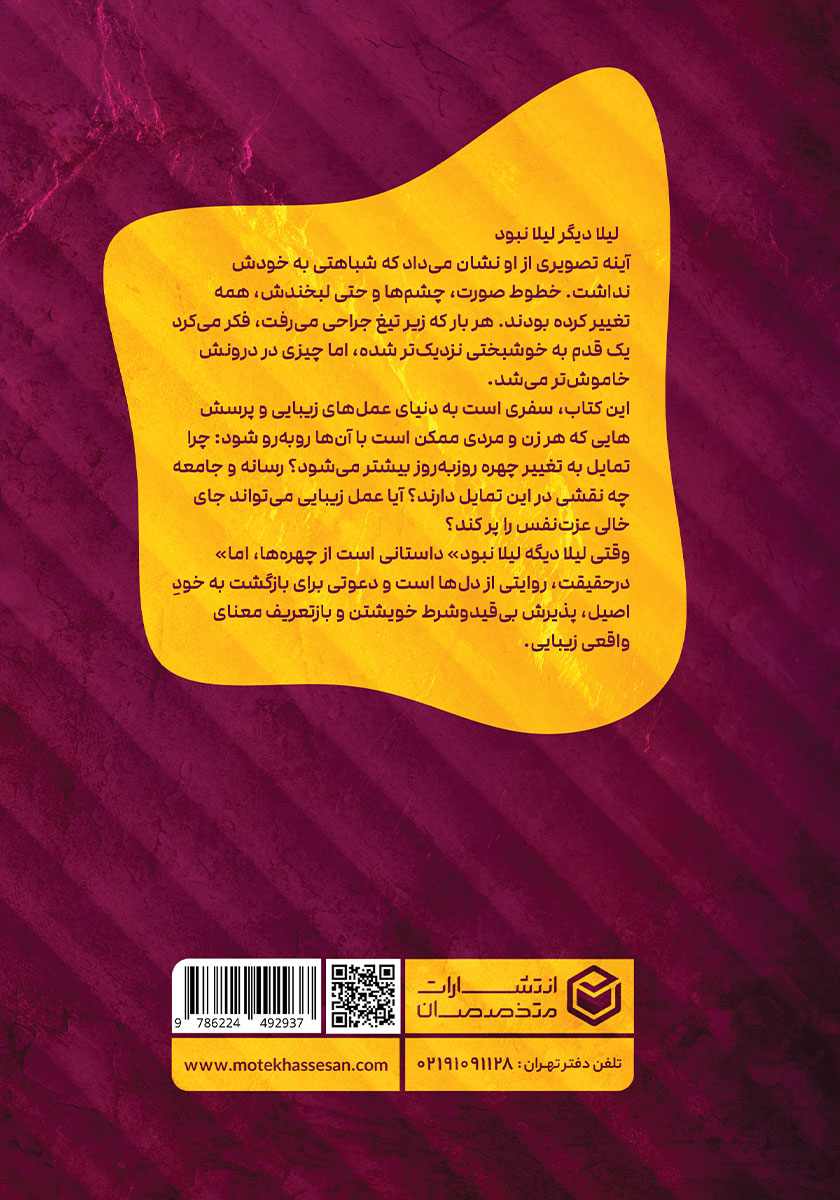 پشت جلد کتاب وقتی لیلا دیگه لیلا نبود...