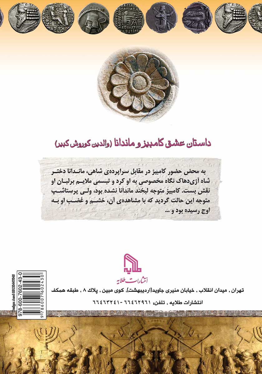 پشت جلد کتاب کتاب ماندانا: مادر کوروش بزرگ