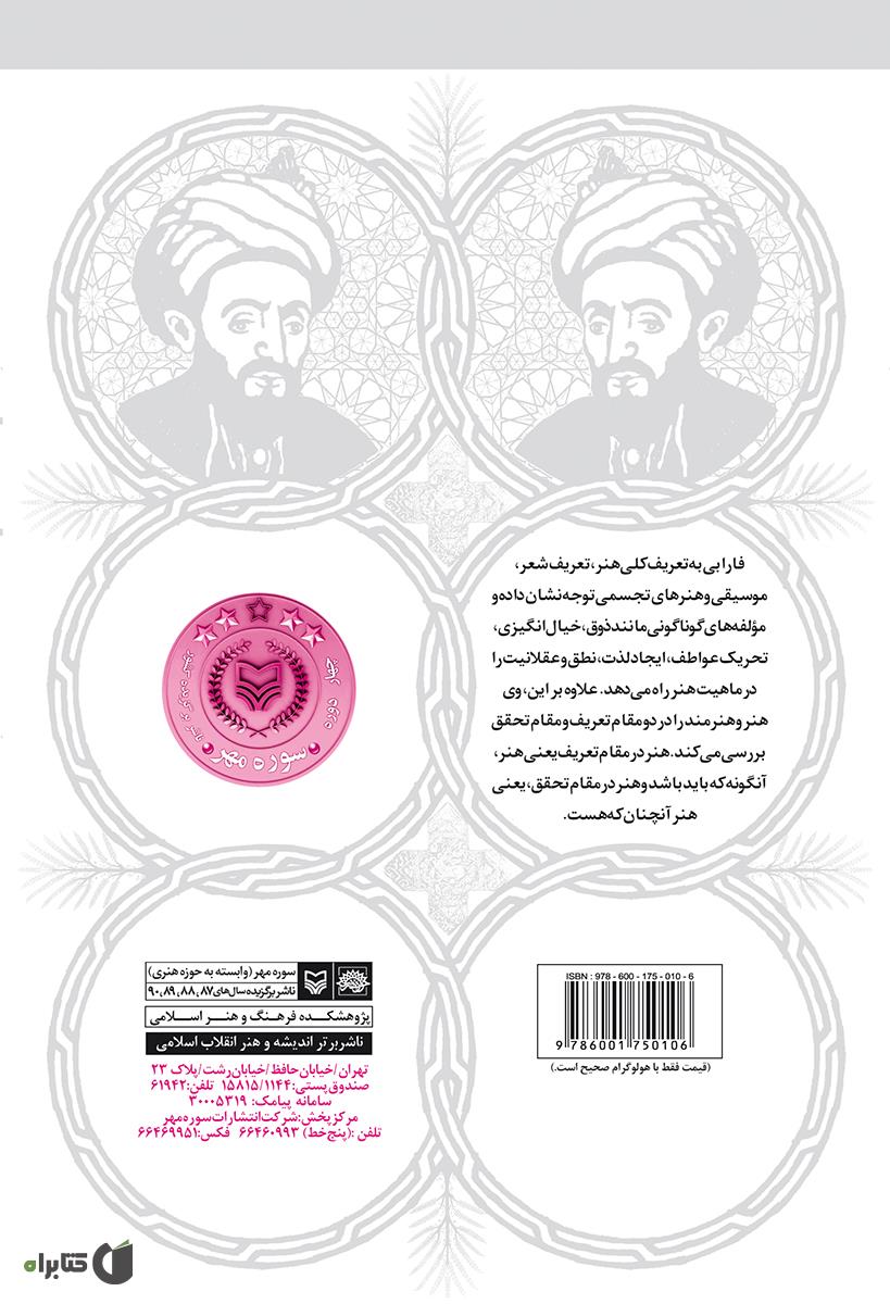 پشت جلد کتاب کتاب فارابی و مفهوم سازی هنر دینی
