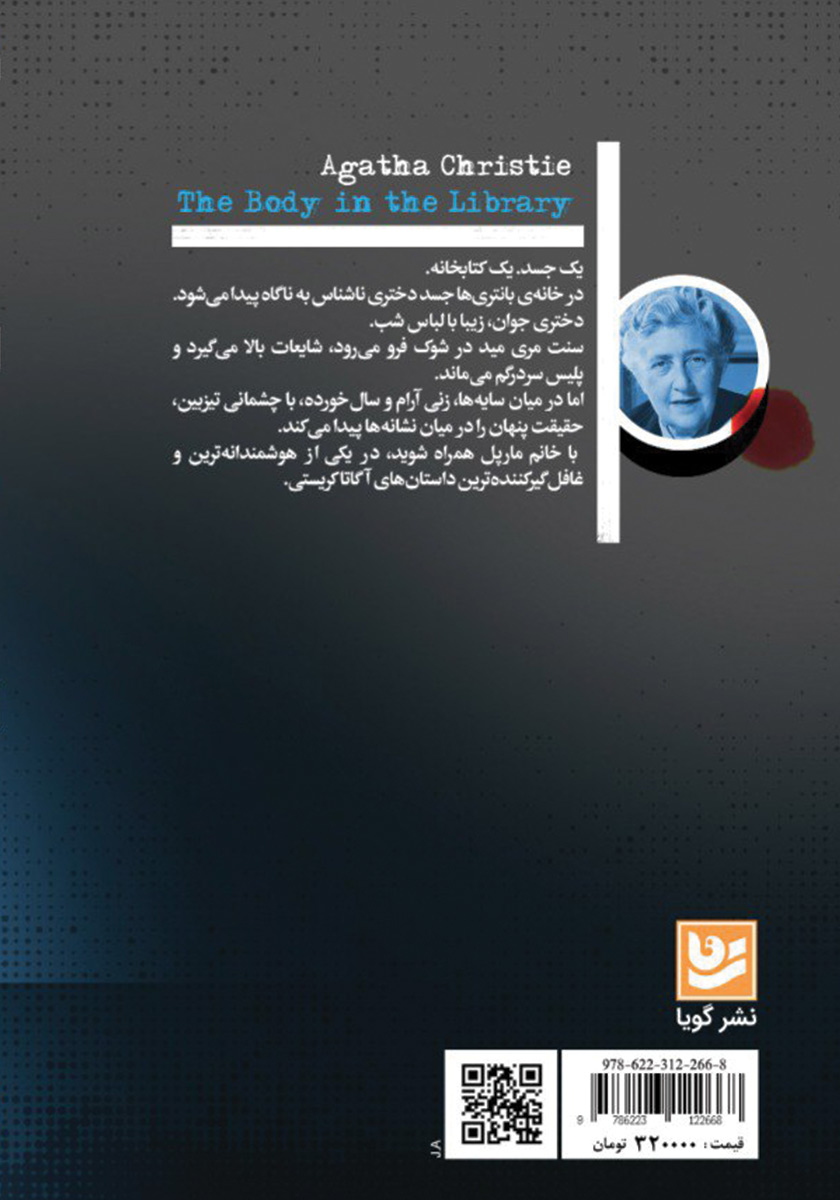 پشت جلد کتاب جسدی در کتابخانه