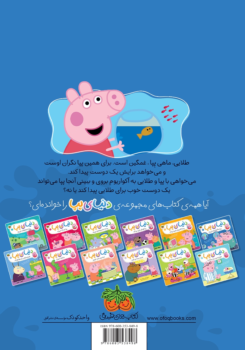 پشت جلد کتاب دنیای پپا 6: پپا به آکواریوم میرود