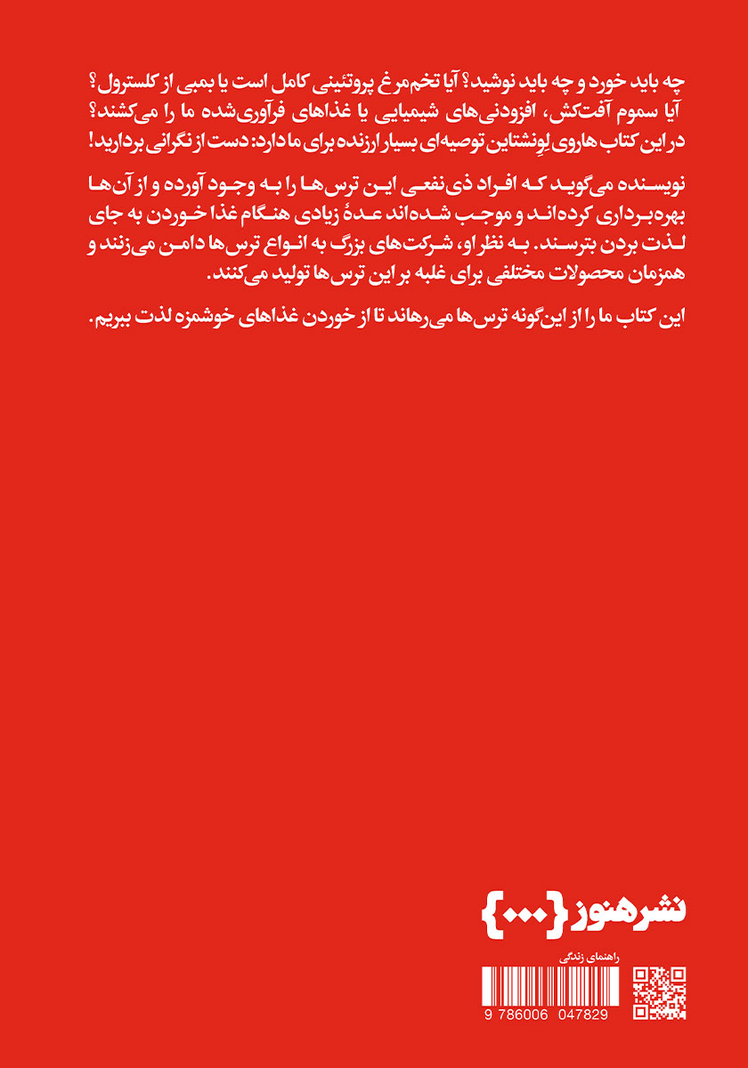 پشت جلد کتاب چگونه از غذا خوردن نترسیم