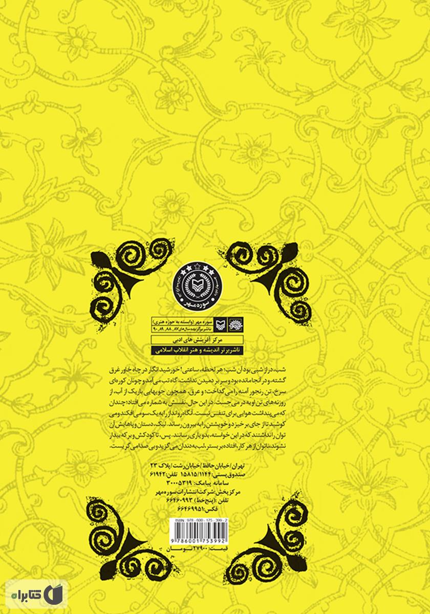 پشت جلد رمان آنک آن یتیم نظر کرده